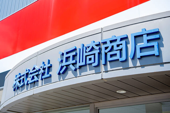 お客さまの声-SMSによる車検等のご案内導入事例-浜崎商店の画像